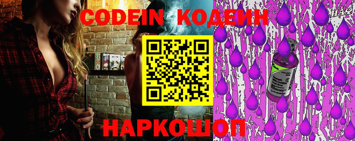 Кодеин напиток Lean (лин) Горячий Ключ