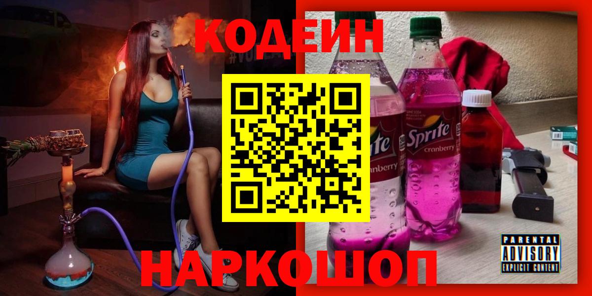 Кодеин напиток Lean (лин)  Codein Purple Drank  Вход с VPN  Горячий Ключ 